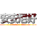 安安尼好 (attack on titan)