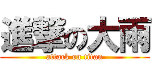 進撃の大雨 (attack on titan)