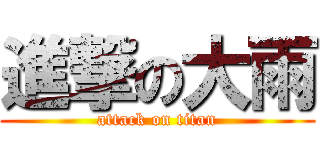 進撃の大雨 (attack on titan)
