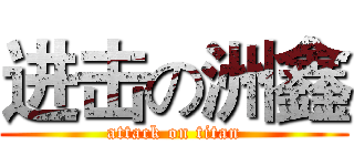 进击の洲鑫 (attack on titan)