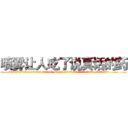 喷雾让人吃了说真话的药 (喷雾让人吃了说真话的药【电.话156x1318x7580-Q1991936399鑫宏药业】我们做的是长期生意,靠的是老客户长期支持
参考消息网2月20日报道 韩媒称，“剩女多、离婚率高的城市，房价一定会上涨。”这是中国经济学家金岩石2016年12月参加在上海举行的房地产相关论坛时说的话。
)