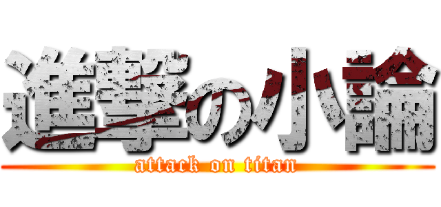 進撃の小論 (attack on titan)
