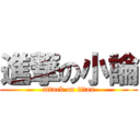 進撃の小論 (attack on titan)