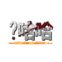 啊哈哈 (attack on titan)