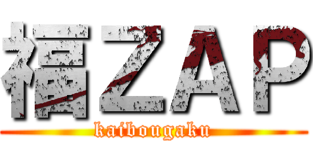 福ＺＡＰ (kaibougaku)