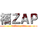 福ＺＡＰ (kaibougaku)