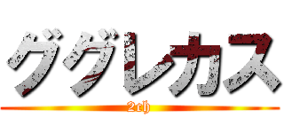 ググレカス (2ch)