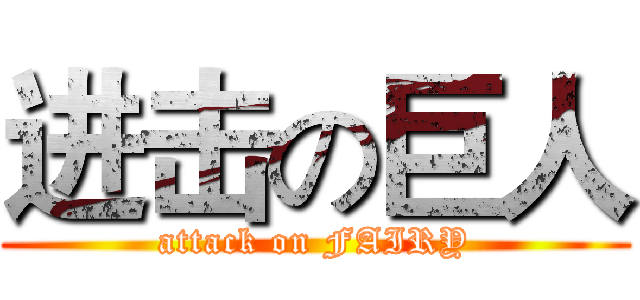进击の巨人 (attack on FAIRY)