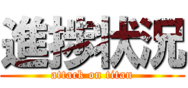 進捗状況 (attack on titan)