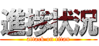 進捗状況 (attack on titan)