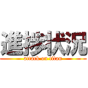 進捗状況 (attack on titan)