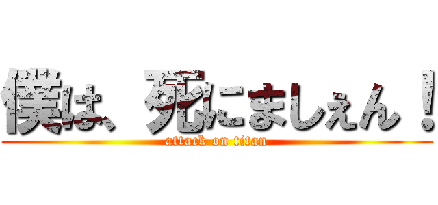 僕は、死にましぇん！ (attack on titan)