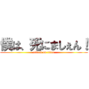 僕は、死にましぇん！ (attack on titan)