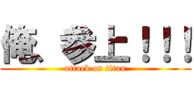 俺、参上！！！ (attack on titan)