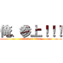 俺、参上！！！ (attack on titan)