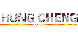 ＨＵＮＧ ＣＨＥＮＧ (yhcheng28)