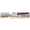 進撃の江野變態 (attack on titan)