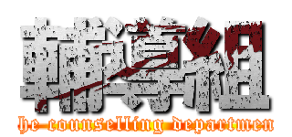 輔導組 (The counselling department)