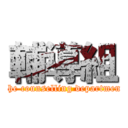 輔導組 (The counselling department)