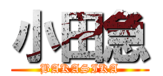 小田急 (BAKASIKA)