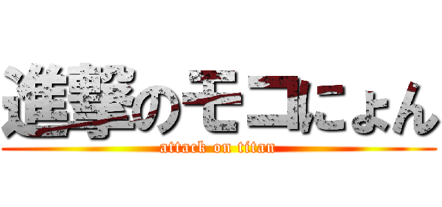 進撃のモコにょん (attack on titan)