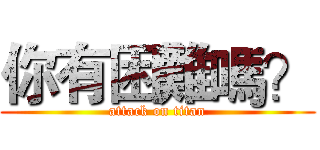 你有困難嗎？ (attack on titan)