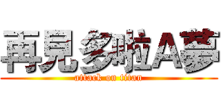 再見多啦Ａ夢 (attack on titan)