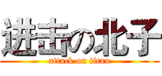 进击の北子 (attack on titan)