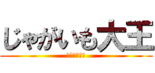じゃがいも大王 (フリードリヒ)
