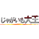 じゃがいも大王 (フリードリヒ)
