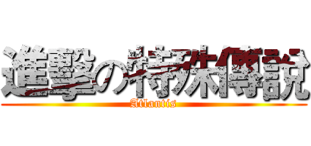 進擊の特殊傳說 (Atlantis)