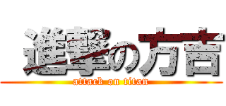  進撃の方吉 (attack on titan)