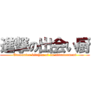 進撃の出会い厨 (Encounter kitchen of an advancement)