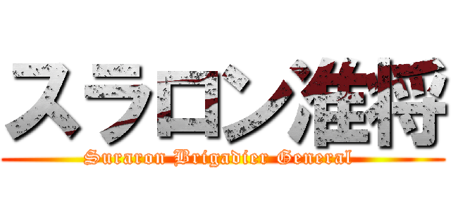 スラロン准将 (Suraron Brigadier General )