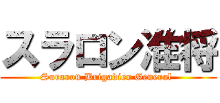 スラロン准将 (Suraron Brigadier General )