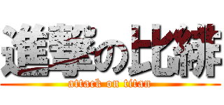 進撃の比緋 (attack on titan)