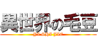 異世界の毛豆 (YI SHI JIE)