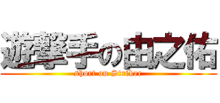 遊撃手の由之佑 (short on Striker)
