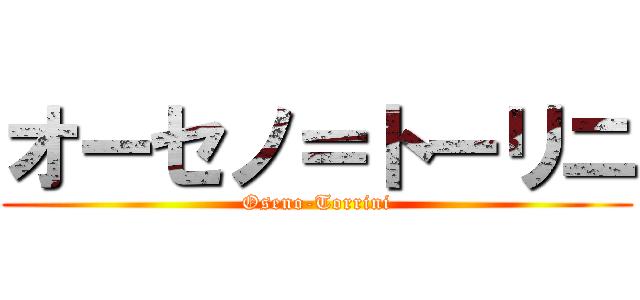 オーセノ＝トーリニ (Oseno-Torrini)