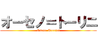 オーセノ＝トーリニ (Oseno-Torrini)