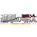 進撃の零汰 (attack on reita)