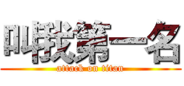 叫我第一名 (attack on titan)