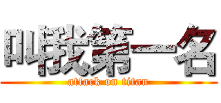 叫我第一名 (attack on titan)