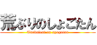 荒ぶりのしょごたん (Turbulent on syogotan)