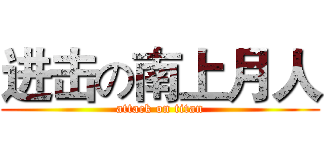 进击の南上月人 (attack on titan)