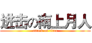 进击の南上月人 (attack on titan)