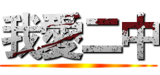 我愛二中 ()