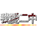 我愛二中 ()