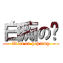 白痴の宁 (Idiot on pohning)