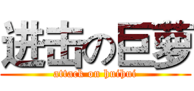 进击の巨萝 (attack on huihui)